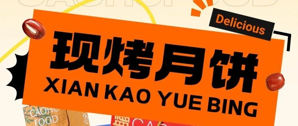 草湖人氣爆款 | 熱騰騰的現(xiàn)烤月餅